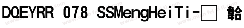 DQEYRR 078 SSMengHeiTi字体转换